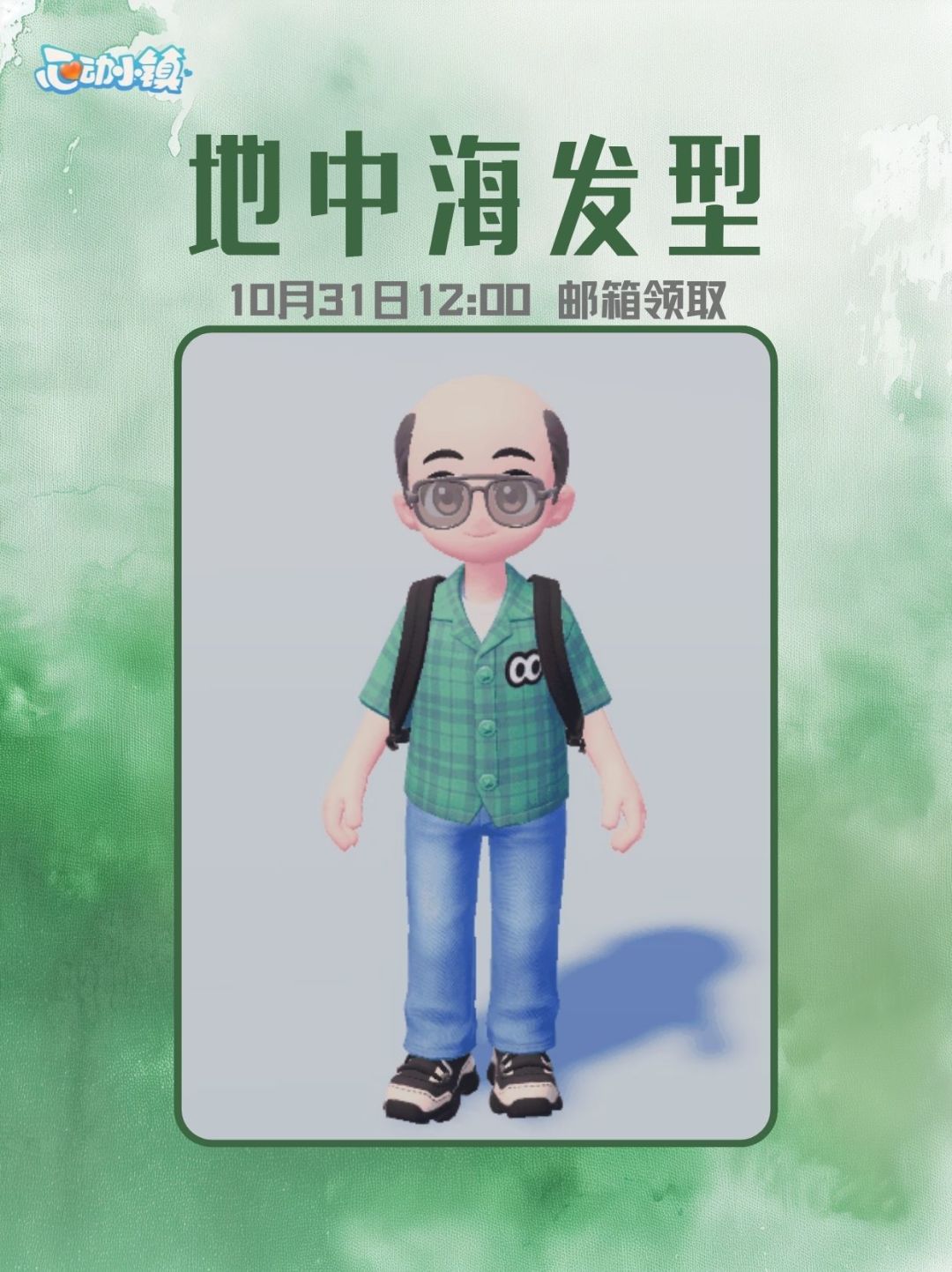 心动小镇限时(地中海)造型 1