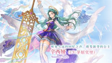【角色演示】听见久远的回忆之声，萌发新芽的公主——AS辛西娅（cv：茅原实里）