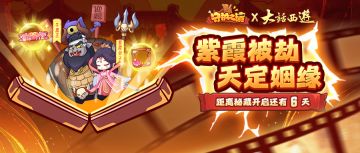 【联动情报】倒计时6日！紫霞被劫？天定姻缘即将出现！