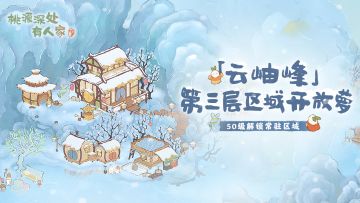 「云岫峰」新玩法云雪池即将开启萝