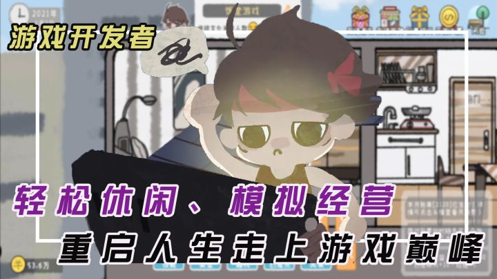 假如人生重来一次你会做什么选择呢?超级休闲的模拟经营小游戏,带你体会不一样的人生。设计自己喜欢的游戏,过不一样的人生!截图