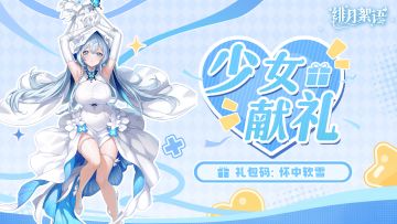 🎁礼包码｜来自雪姬·雪由纪的献礼