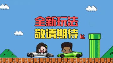 全新版本即将来袭，数十台赛车同场竞技！