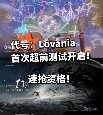 代号Lovania首测招募！资格有限速抢！