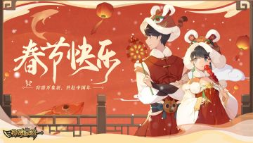 （已放出）【福利活动】岁末除夕，参与讨论收获新春兑换码！