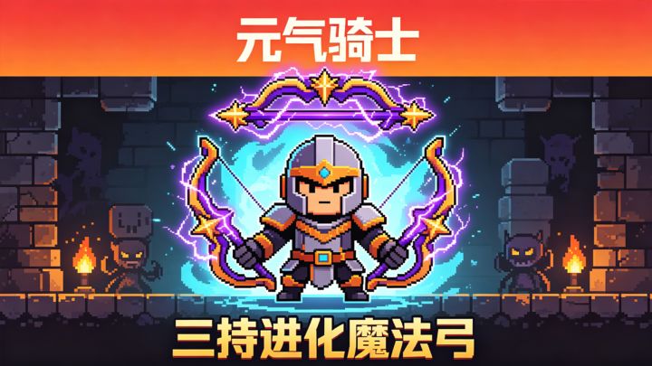 元气骑士:当骑士拿起三把进化后的魔法弓!截图