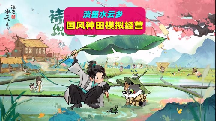 淡墨水云乡,测试开启。水墨风种田手游,打造陶渊明笔下的桃花源截图