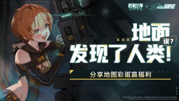 【评论赢伊芙立牌】地面发现了人类！诶？