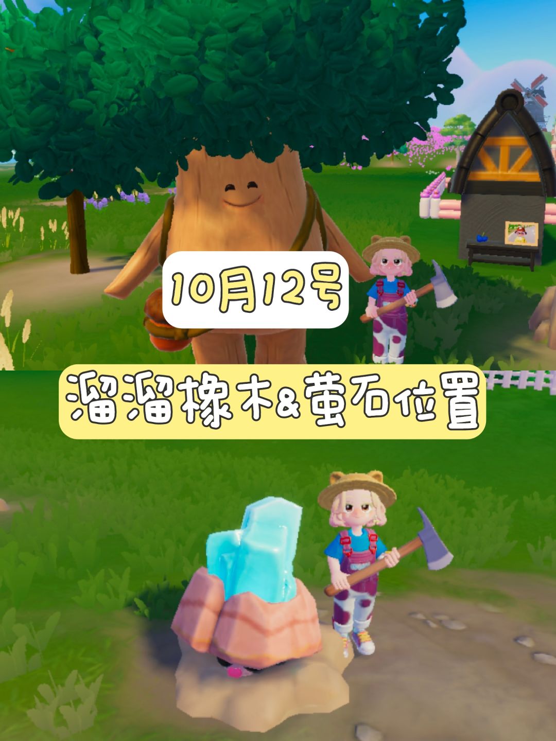 10月12号 溜溜橡木&萤石位置更新截图