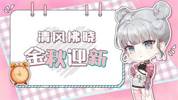 清风拂晓 金秋迎新