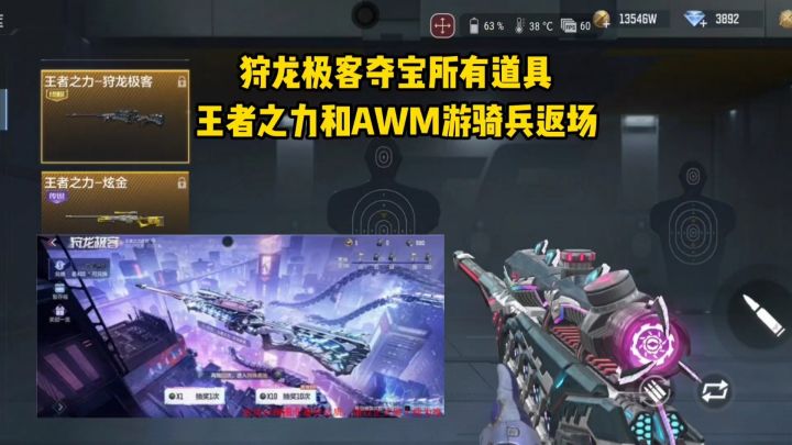 狩龙极客夺宝所有道具,王者之力和AWM游骑兵返场!截图
