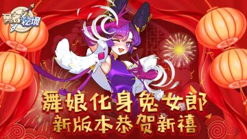 舞娘化身兔女郎 《勇者秘境》新版本恭贺新禧