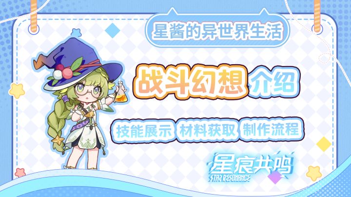 【星痕共鸣】两分钟看懂战斗幻想!截图