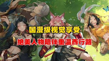 国漫级动画演绎！超百万字原创剧情！绝美立绘摄人心魄！