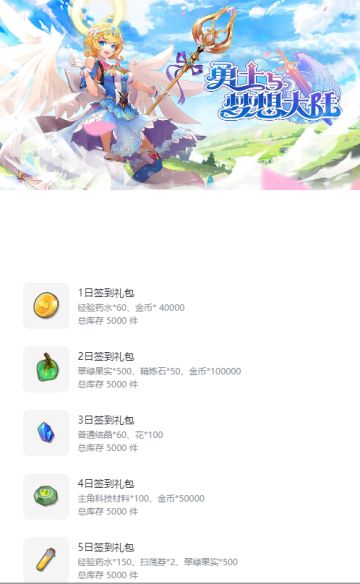 《勇士与梦想大陆》首发7日签到活动