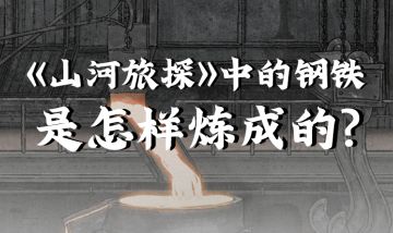 《山河旅探》中的钢铁是怎样炼成的？