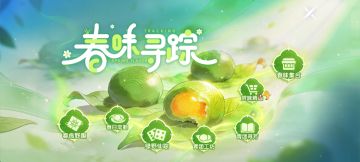 【活动介绍】“春味寻踪”＆“愚龙戏珠”主题活动上新！