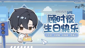 ✦顾时夜 · 特殊时刻已至✦