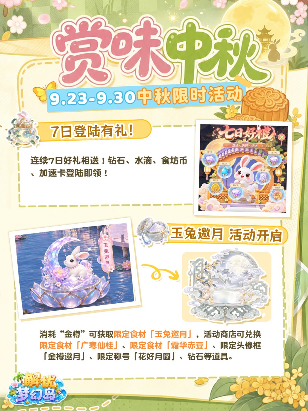 赏味中秋🌾作物「月华玉麦」限定活动获取 2