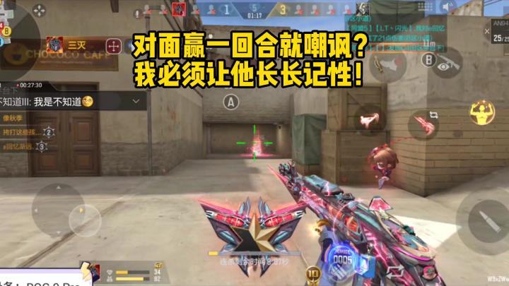 对面赢一回合就嘲讽?我必须让他长长记性!截图