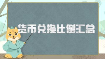 萌新宝典丨各种货币的兑换比例汇总，金锭和元宝怎么使用才不会吃亏