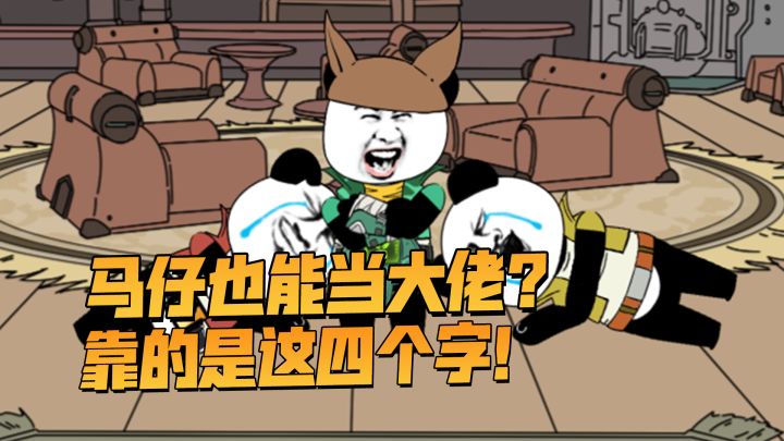 只要懂得人情世故，就能当老大，我没k~截图