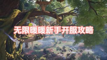 无限暖暖你不知道的新手开服攻略
