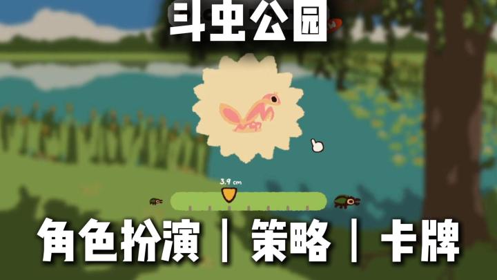 斗虫公园：可爱昆虫卡牌对决！治愈系彩绘画风超温馨截图