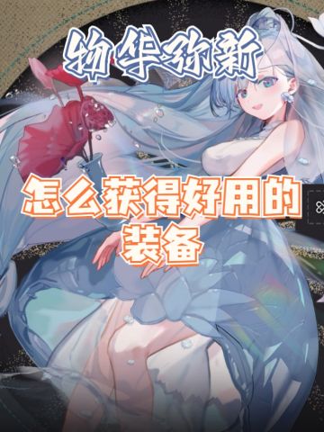 怎么获取好用的装备