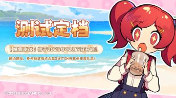定档啦~《饮料小镇》TAPTAP首测【糖霜测试】将于12月7日开测！