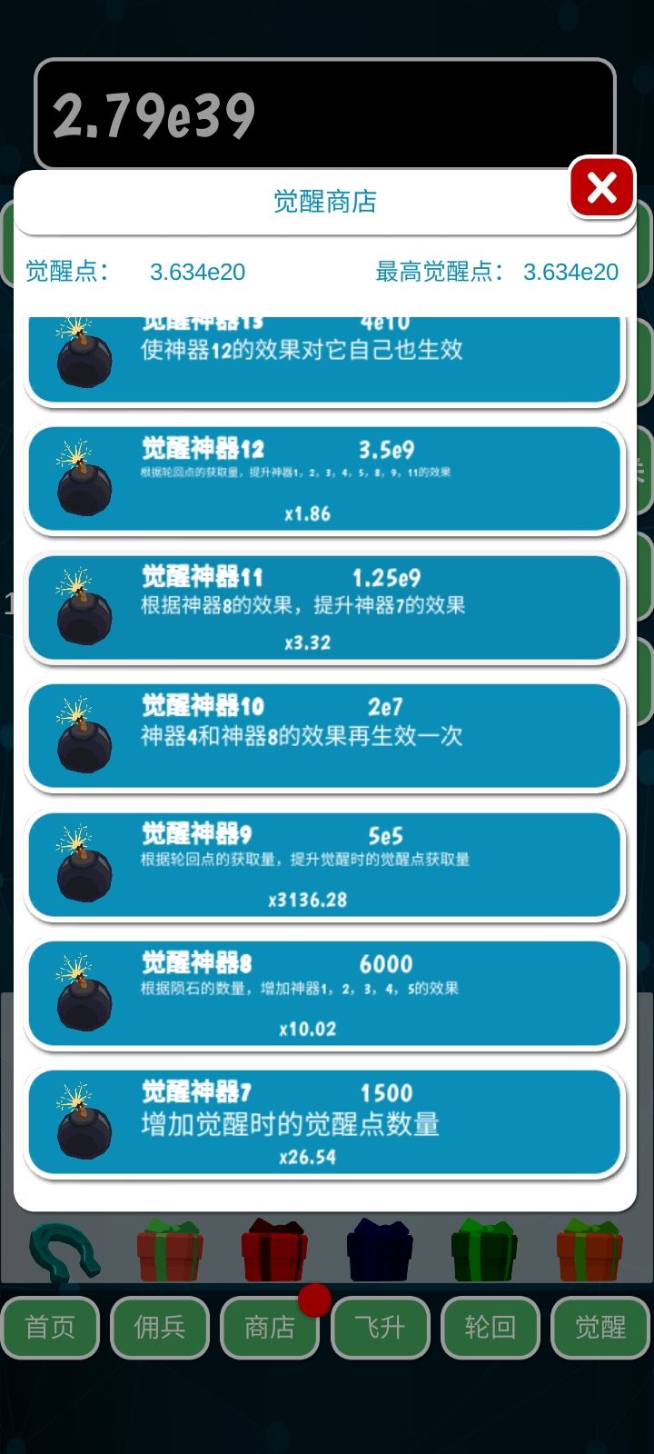 觉醒神器 2