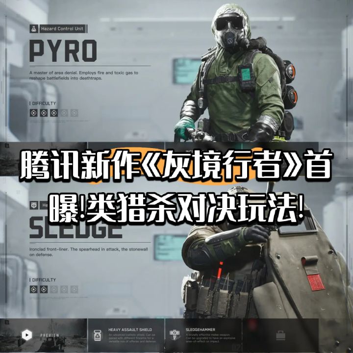 腾讯新作《灰境行者》首曝!类猎杀对决玩法!截图