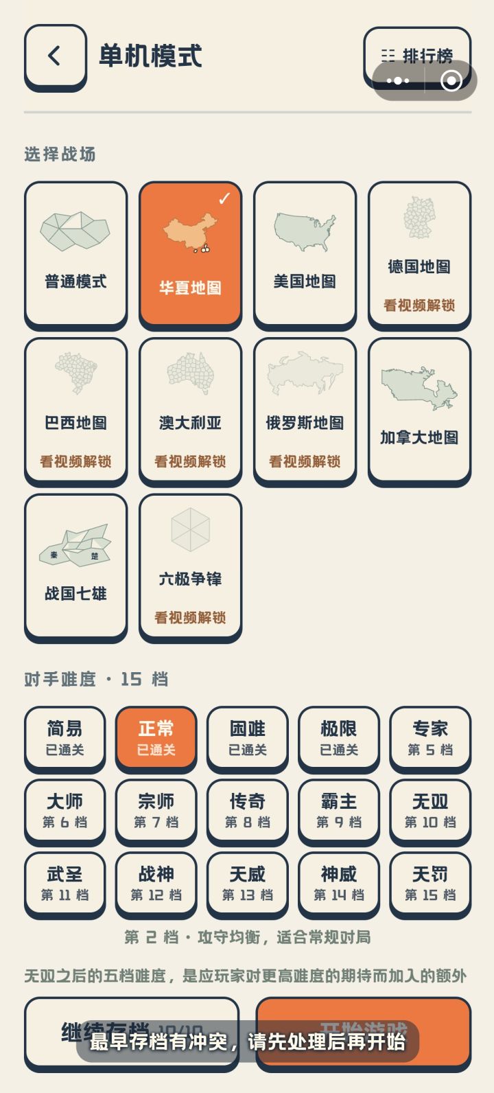 存档冲突截图