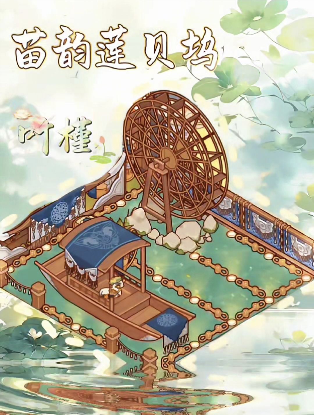 🌿苗韵莲贝坞，藏着一方小天地 2