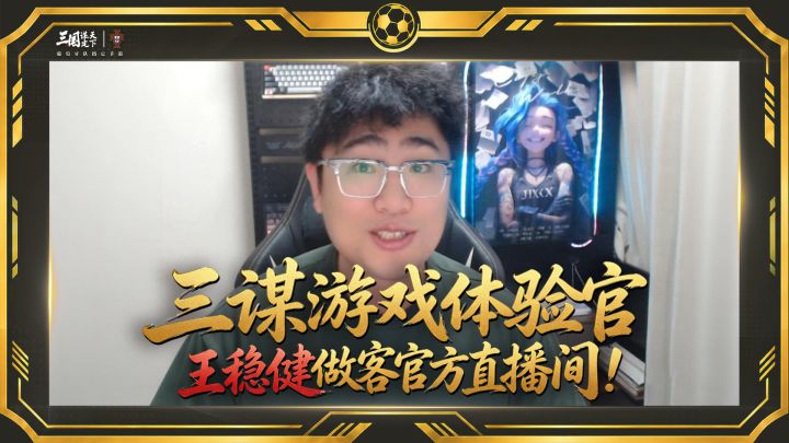 王稳健祝福《三国：谋定天下》二周年生日快乐！截图