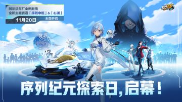 序列纪元探索日，启幕！