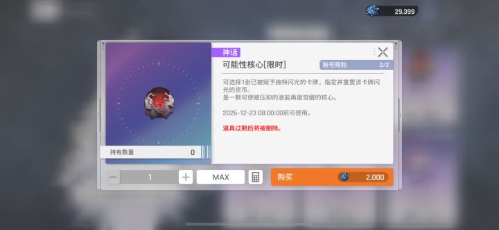 这道具有保质期了?截图