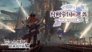 【攻略】第3部 虚时层轮象篇：时间帝国的逆袭 （85~92章）主线全流程攻略