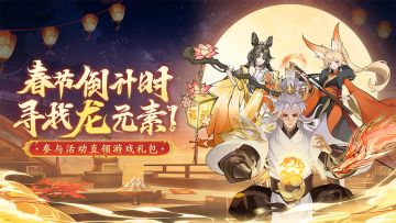 【礼包活动】新春倒计时，寻找山海修真界的“龙”元素！