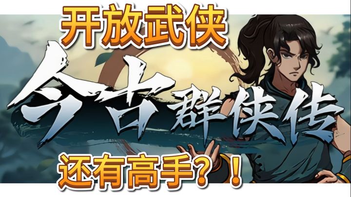 速看【今古群侠传】自由探索式武侠新作!截图