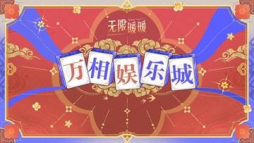 【重要消息】万相娱乐城即将开业！