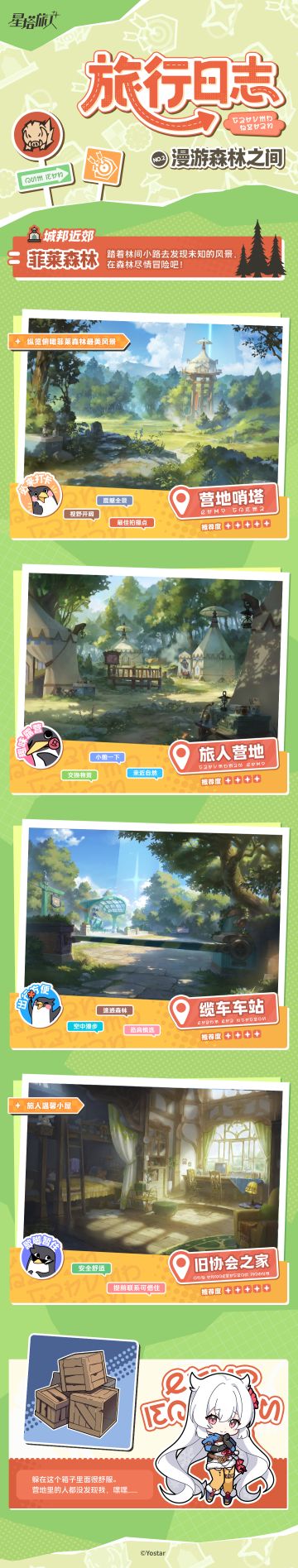 ✧旅行日志 | 菲莱森林