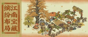 【江南宝藏】全新系列建筑为大人奉上秋日的宁静与丰盈~