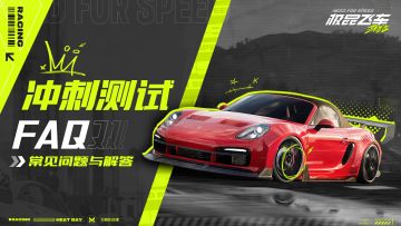 极品飞车：集结冲刺测试FAQ