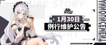 《高能手办团》2025年1月30日例行维护公告