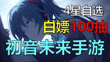 😍初音未来出手游了？登陆就送100连抽！福利待遇拉满了！