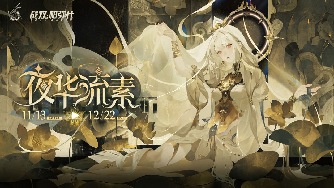 【夜华流素】活动说明 1