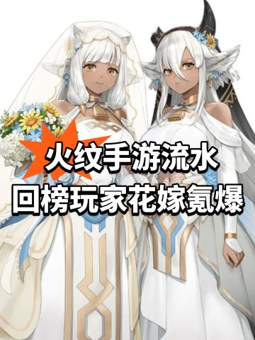 火纹手游流水回榜！玩家花嫁氪爆