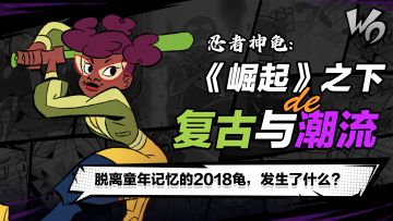 脱离童年记忆的2018龟，发生了什么？