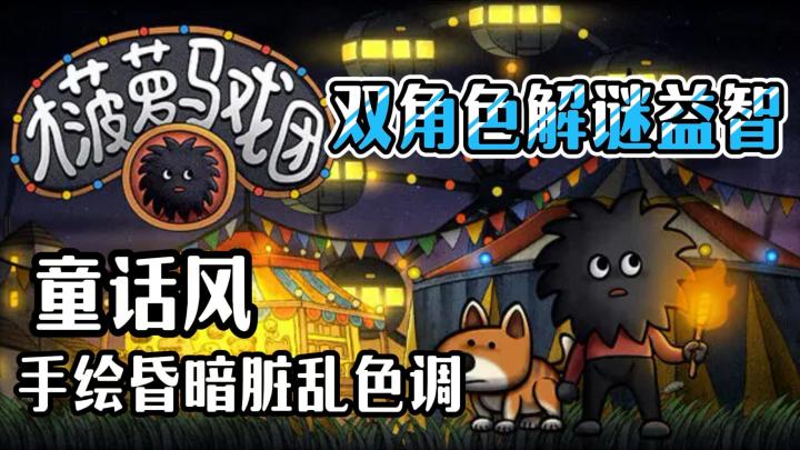 解谜游戏推荐！童话手绘风+双角色配合解谜手游！截图